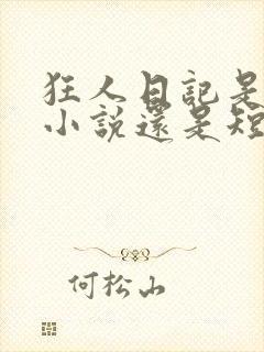 狂人日记是中篇小说还是短篇小说