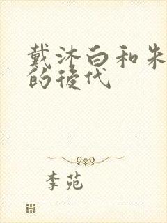 戴沐白和朱竹清的后代