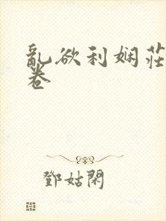 乱欲利娴庄59卷