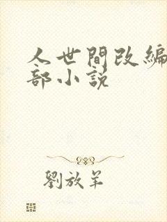 人世间改编自哪部小说