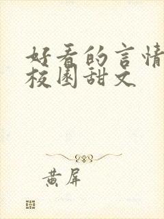 好看的言情小说校园甜文