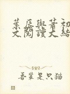 叶辰与萧初然全文阅读大结局