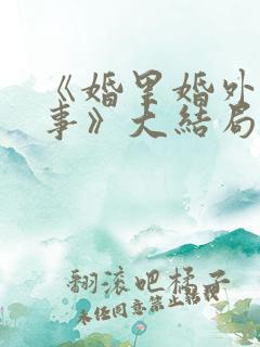 《婚里婚外那些事》大结局