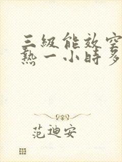 三级能效空调制热一小时多少度电