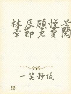 林辰顾悦兮最新章节免费阅读