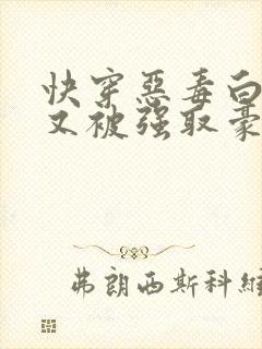 快穿恶毒白月光又被强取豪夺了by王木