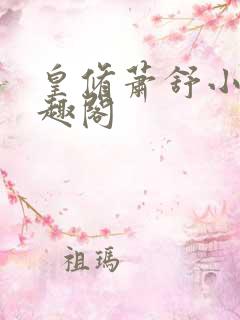 皇修萧舒小说笔趣阁