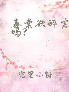 春棠欲醉完结了吗?