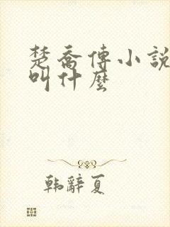 楚乔传小说原著叫什么