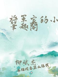 将军家的小娘子笔趣阁