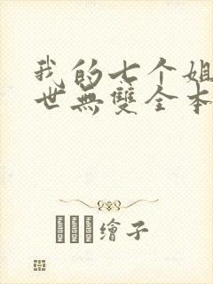 我的七个姐姐绝世无双全本免费阅读