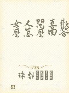 女人问喜欢她什么怎么回答问题