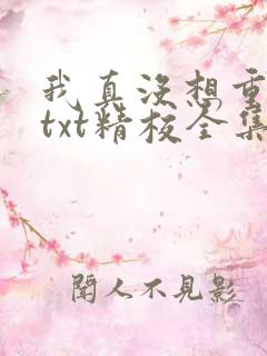 我真没想重生啊txt精校全集下载