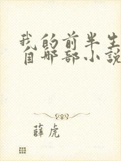 我的前半生改编自哪部小说