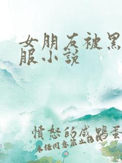 女朋友被黑人征服小说