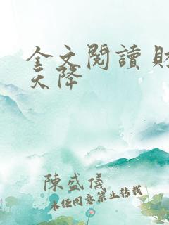 全文阅读 财运天降