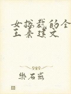 女总裁的全能兵王秦建文