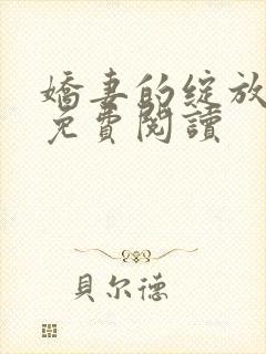 娇妻的绽放苏婉免费阅读