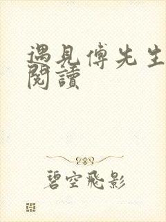 遇见傅先生全文阅读