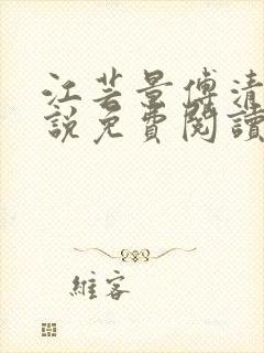 江芸景傅清羽小说免费阅读最新章节