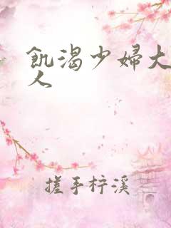 饥渴少妇大战黑人