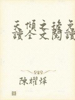 天倾之后免费阅读全文阅读