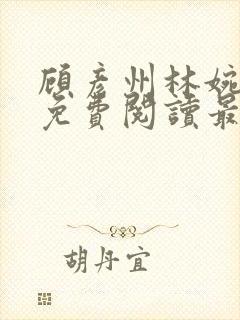 顾彦州林婉全文免费阅读最新章节