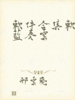 软件合集软件库蓝奏云