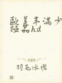 欧美丰满少妇性极品hd