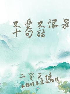 又爱又恨最经典十句话