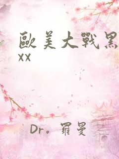 欧美大战黑人xxx