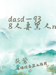 dasd—938人妻黑人ntr