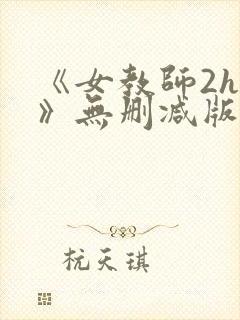 《女教师2hd》无删减版