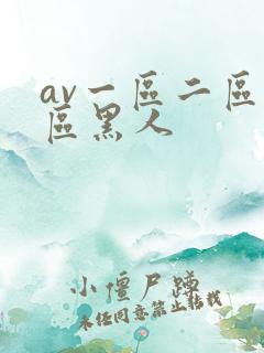 av一区二区三区黑人