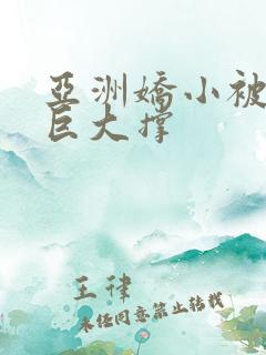 亚洲娇小被黑人巨大撑