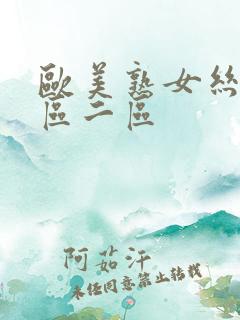 欧美熟女丝袜一区二区