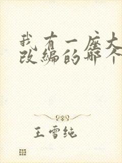 我有一座大凶狱改编的哪个小说啊