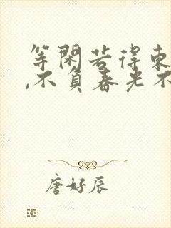 等闲若得东风顾,不负春光不负卿