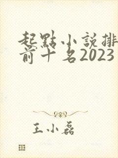 起点小说排行榜前十名2023