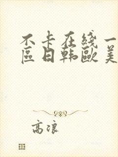 不卡在线一区二区日韩欧美