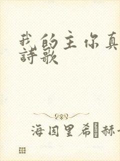 我的主你真美丽诗歌