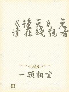 《后天》免费高清在线观看完整版