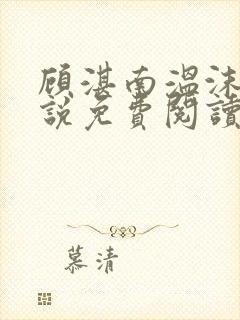 顾湛南温沫妍小说免费阅读最新章节