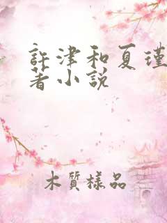 许津和夏瑾悦原著小说