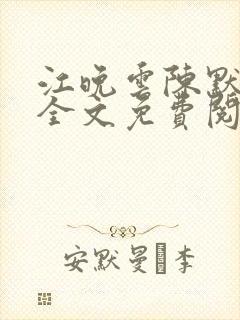 江晚云陈默小说全文免费阅读