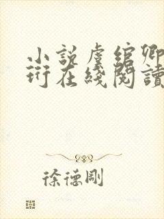 小说虞绾卿谢南珩在线阅读