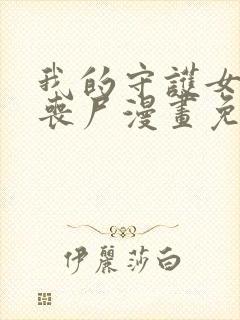 我的守护女友是丧尸漫画免费下拉式