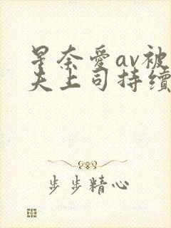 星奈爱av被丈夫上司持续侵犯