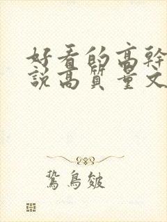 好看的高干文小说高质量文笔好