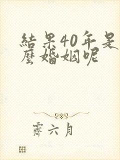 结果40年是什么婚姻呢